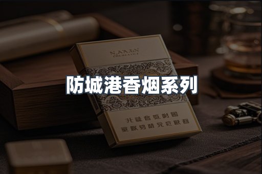 防城港香烟系列